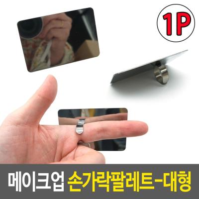 다이소스파츌라 메이크업 손가락팔레트 대형, 2개