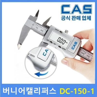 버니어캘리퍼스 CAS 디지털 정밀 버니어캘리퍼스 DC-150-1 (150mm) 내측 / 외측 / 깊이 / 노기스