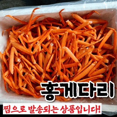 홍게살 <실속형 홍게다리> 가성비 짱! 홍게다리살 1박스 100개(당일발송+빠른배송), 홍게다리 1키로 100개, 1kg