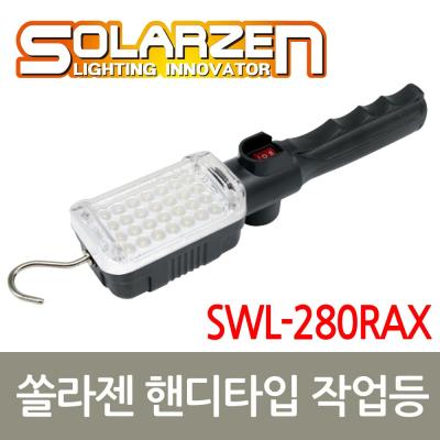 STL-5200 솔라젠 LED 충전식 작업등 핸디 SWL-280RAX (44905)